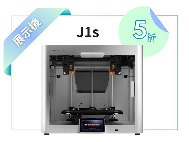 Snapmaker J1s IDEX獨立雙噴頭 3D列印機